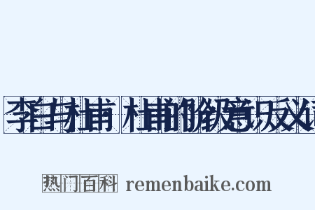 李白与杜甫·杜甫的阶级意识反义词是什么意思的图片